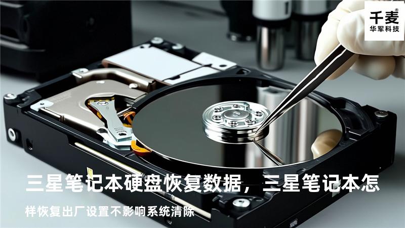 三星笔记本硬盘恢复数据，三星笔记本怎样恢复出厂设置不影响系统清除