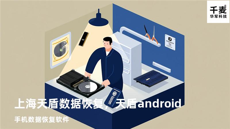 上海天盾数据恢复，天盾android手机数据恢复软件