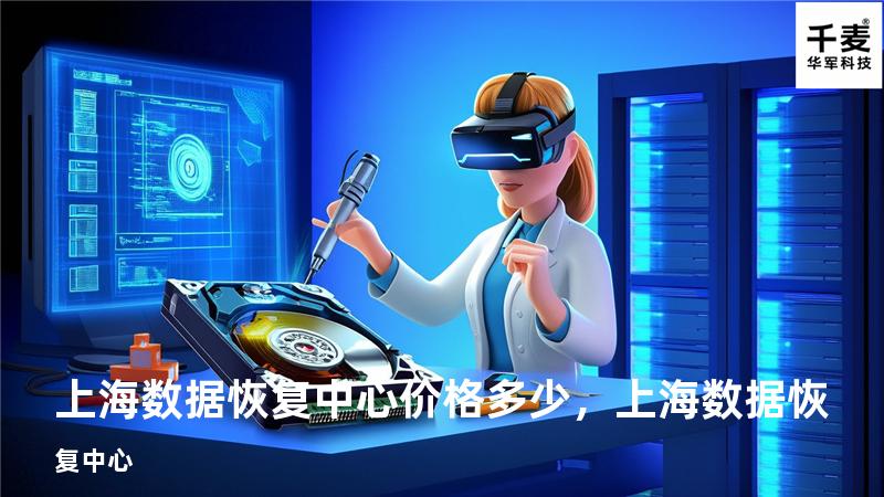 上海数据恢复中心价格多少，上海数据恢复中心