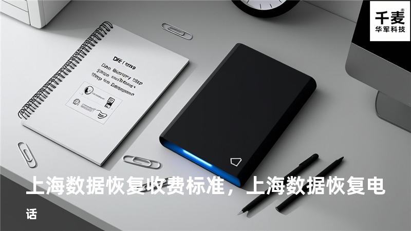 上海数据恢复收费标准，上海数据恢复电话