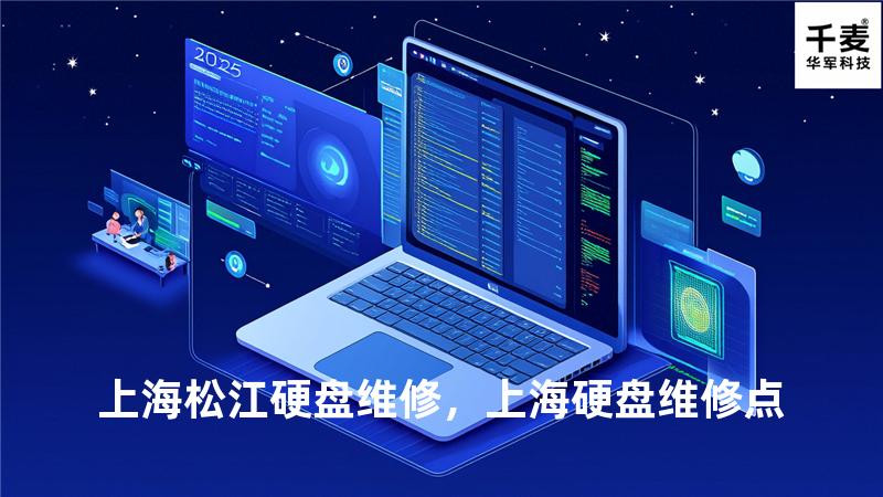上海松江硬盘维修，上海硬盘维修点