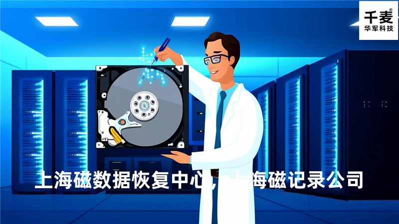 上海磁数据恢复中心，上海磁记录公司
