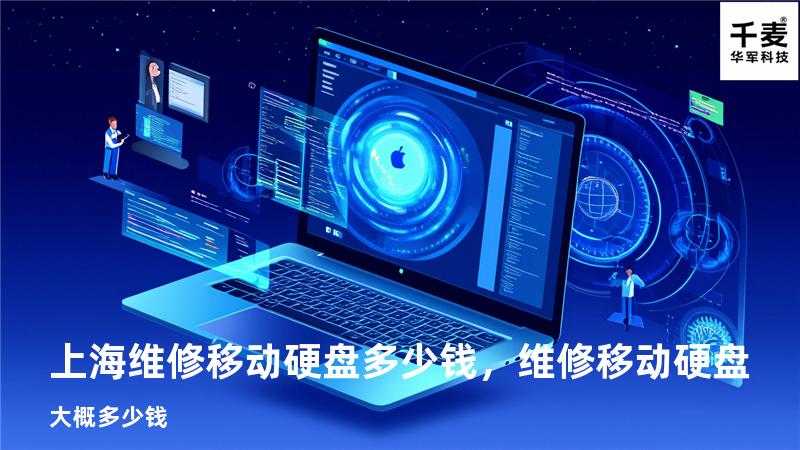 上海维修移动硬盘多少钱，维修移动硬盘大概多少钱