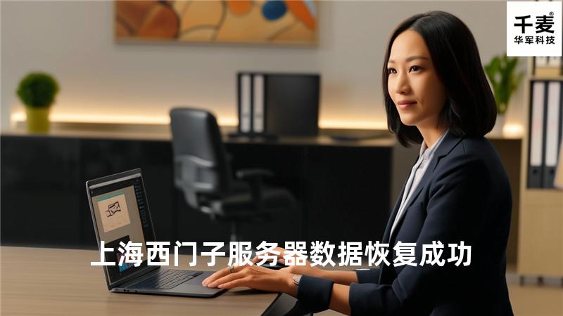 上海西门子服务器数据恢复成功