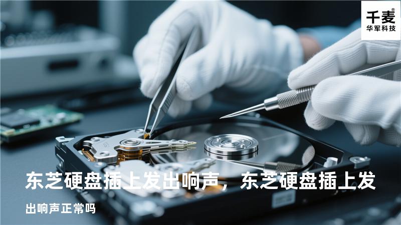 东芝硬盘插上发出响声，东芝硬盘插上发出响声正常吗