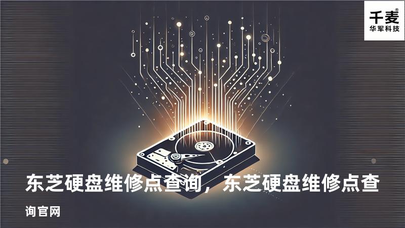 东芝硬盘维修点查询，东芝硬盘维修点查询官网