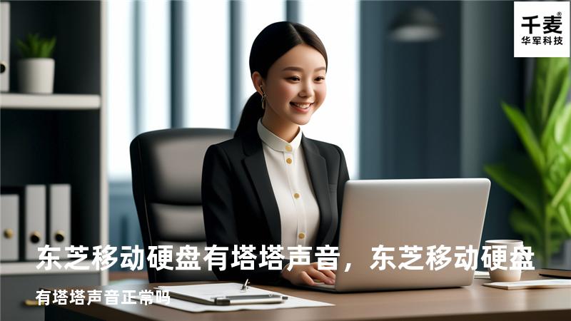 东芝移动硬盘有塔塔声音，东芝移动硬盘有塔塔声音正常吗