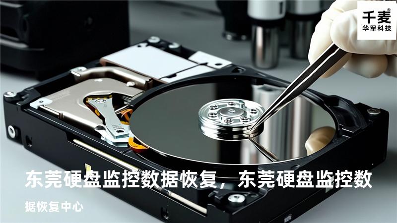 东莞硬盘监控数据恢复，东莞硬盘监控数据恢复中心