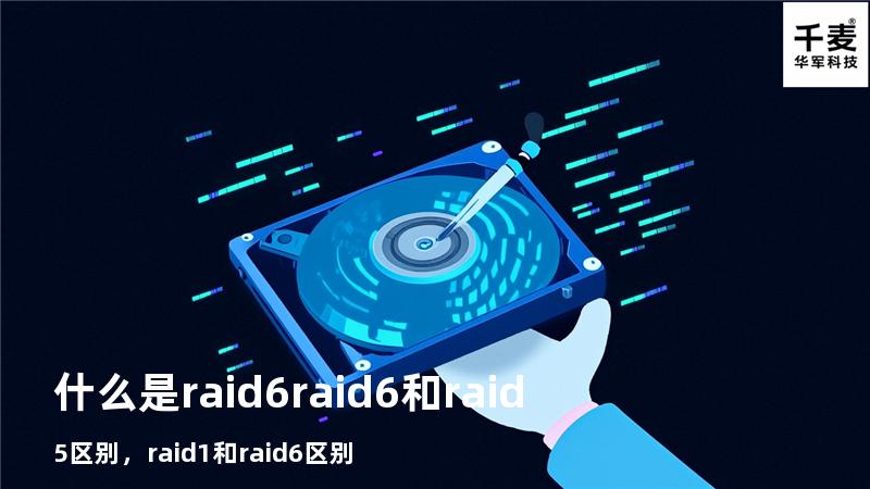 什么是raid6 raid6和raid5区别，raid1和raid6区别
