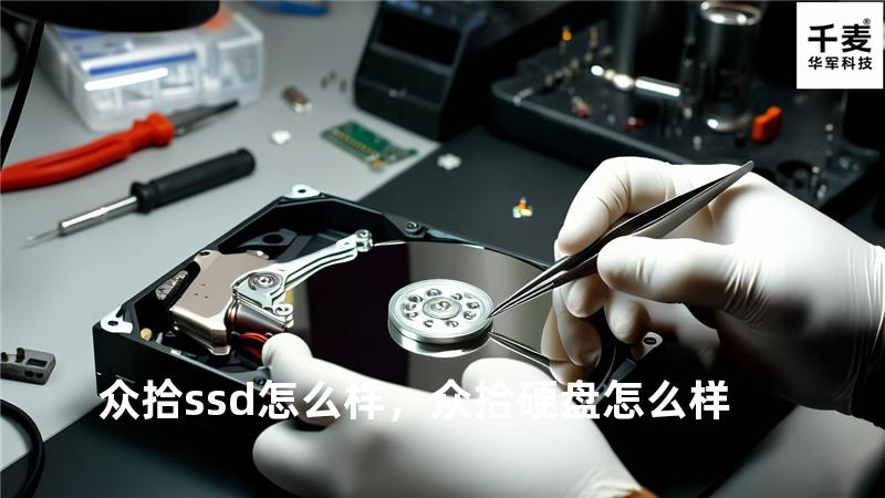 众拾ssd怎么样，众拾硬盘怎么样