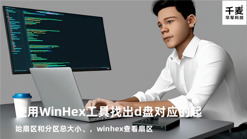 使用WinHex工具找出d盘对应的起始扇区和分区总大小、，winhex查看扇区