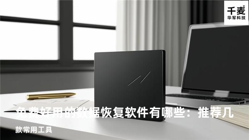 免费好用的数据恢复软件有哪些：推荐几款常用工具