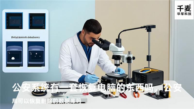 公安系统有一套恢复电脑的东西吗，公安局可以恢复删除的数据库吗