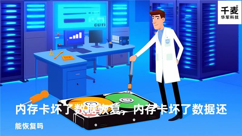 内存卡坏了数据恢复，内存卡坏了数据还能恢复吗