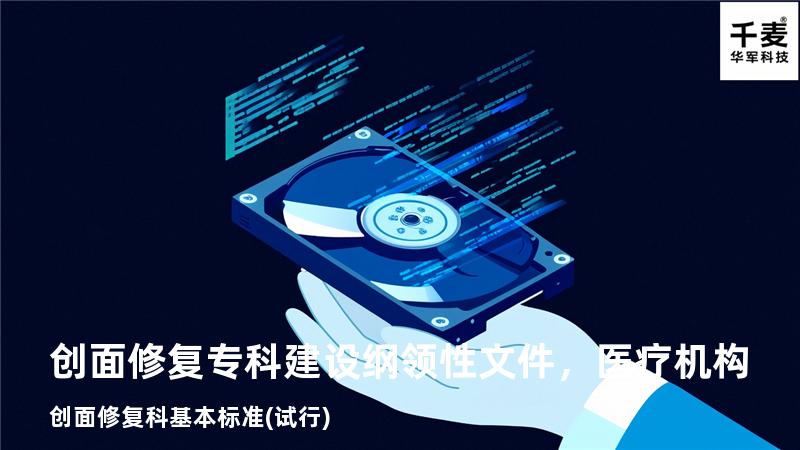 创面修复专科建设纲领性文件，医疗机构创面修复科基本标准(试行)