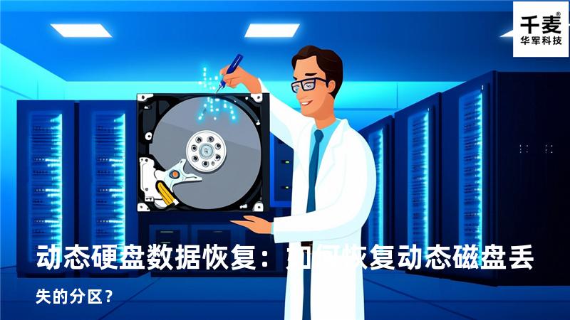 动态硬盘数据恢复：如何恢复动态磁盘丢失的分区？