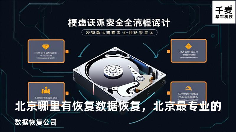 北京哪里有恢复数据恢复，北京最专业的数据恢复公司