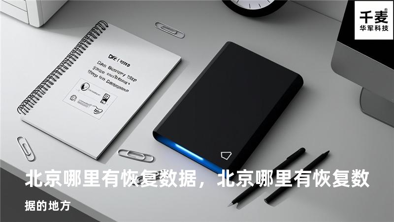 北京哪里有恢复数据，北京哪里有恢复数据的地方
