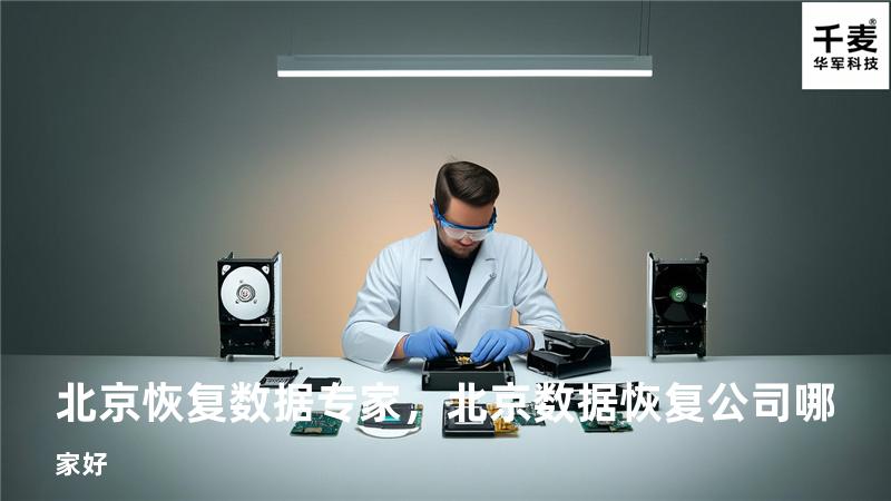 北京恢复数据专家，北京数据恢复公司哪家好