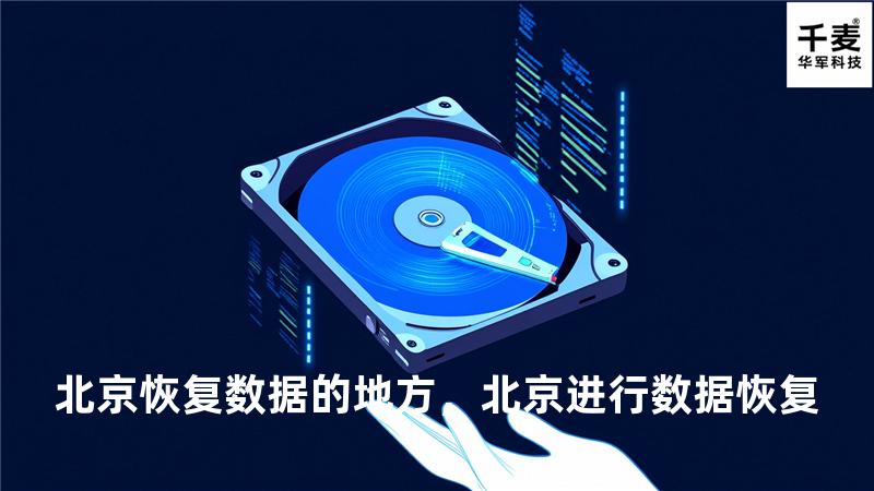 北京恢复数据的地方，北京进行数据恢复