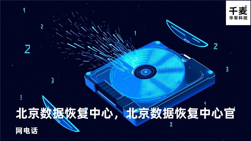 北京数据恢复中心，北京数据恢复中心官网电话