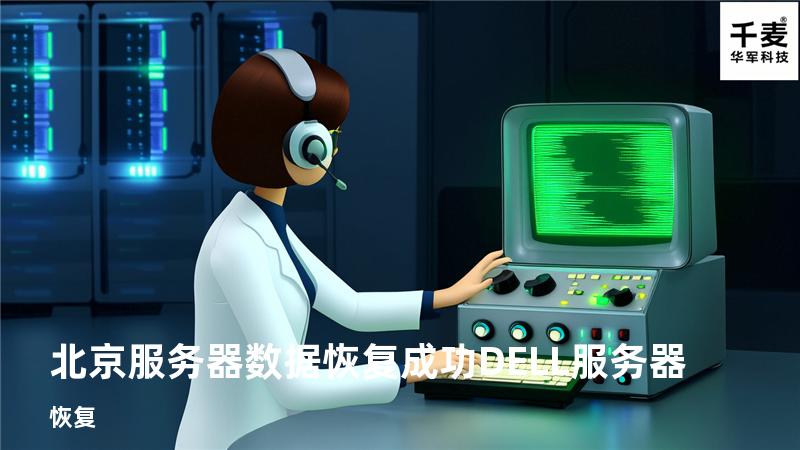 北京服务器数据恢复成功 DELL服务器恢复
