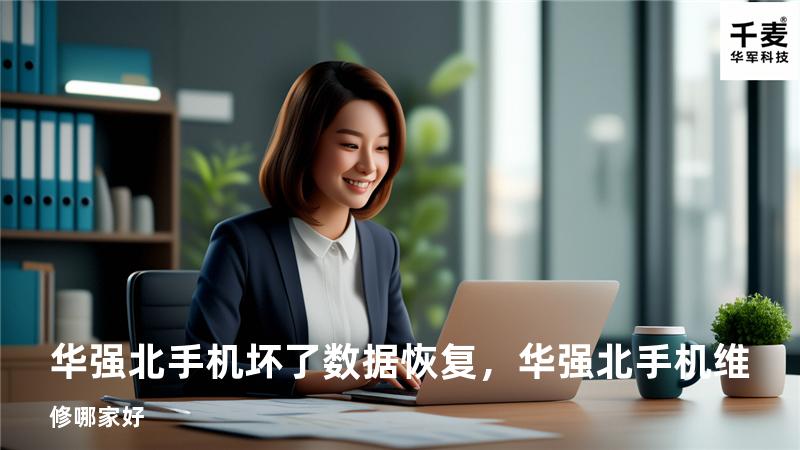华强北手机坏了数据恢复，华强北手机维修哪家好