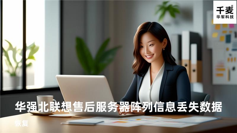 华强北联想售后服务器阵列信息丢失数据恢复