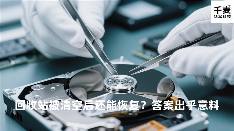 回收站被清空后还能恢复？答案出乎意料
