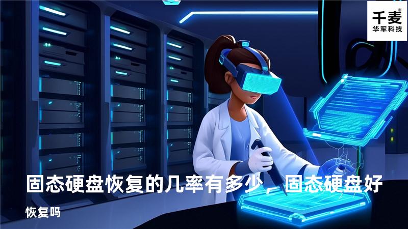 固态硬盘恢复的几率有多少，固态硬盘好恢复吗