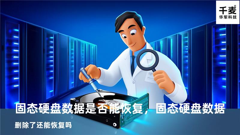 固态硬盘数据是否能恢复，固态硬盘数据删除了还能恢复吗