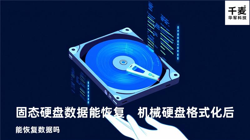 固态硬盘数据能恢复，机械硬盘格式化后能恢复数据吗