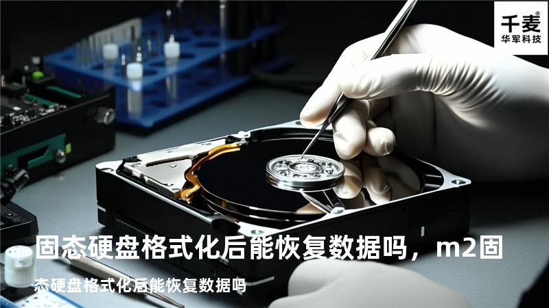 固态硬盘格式化后能恢复数据吗，m2固态硬盘格式化后能恢复数据吗
