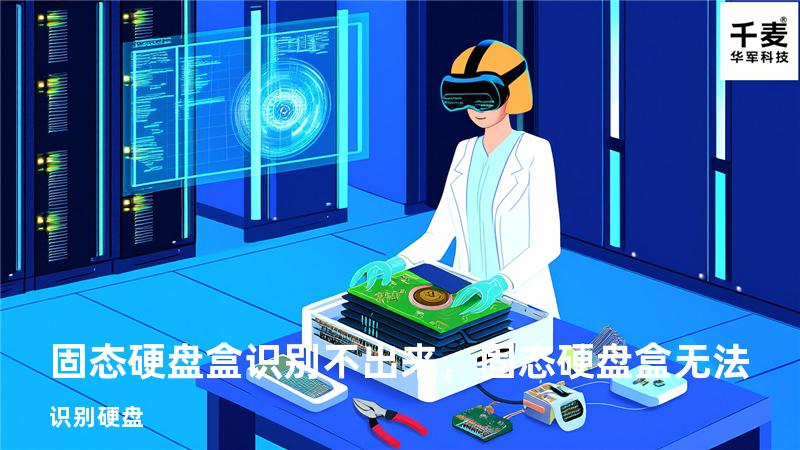 固态硬盘盒识别不出来，固态硬盘盒无法识别硬盘
