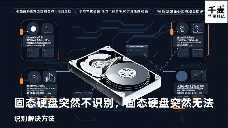 固态硬盘突然不识别，固态硬盘突然无法识别解决方法