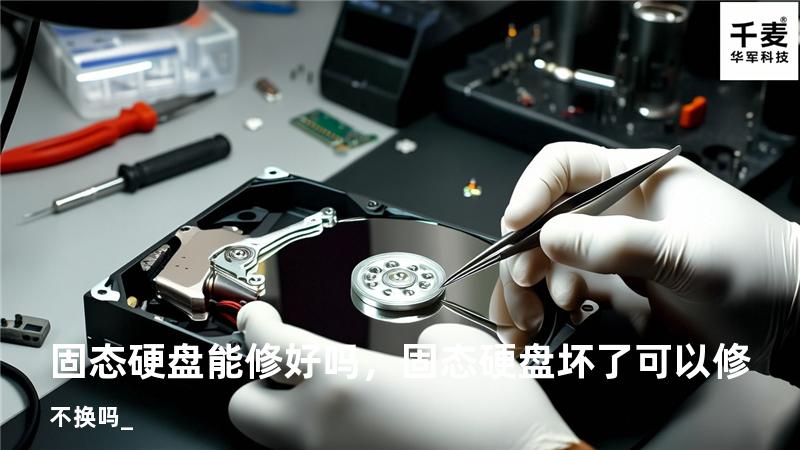 固态硬盘能修好吗，固态硬盘坏了可以修不换吗_