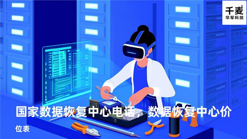 国家数据恢复中心电话，数据恢复中心价位表