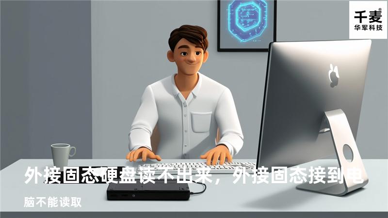 外接固态硬盘读不出来，外接固态接到电脑不能读取
