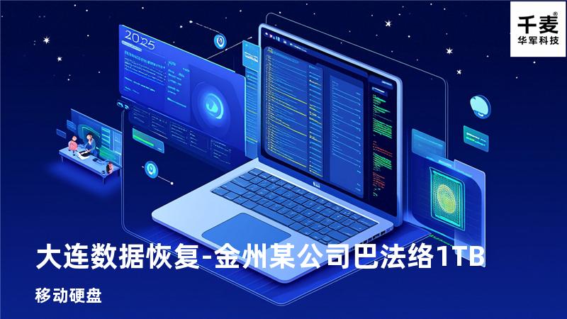 大连数据恢复-金州某公司巴法络1TB移动硬盘