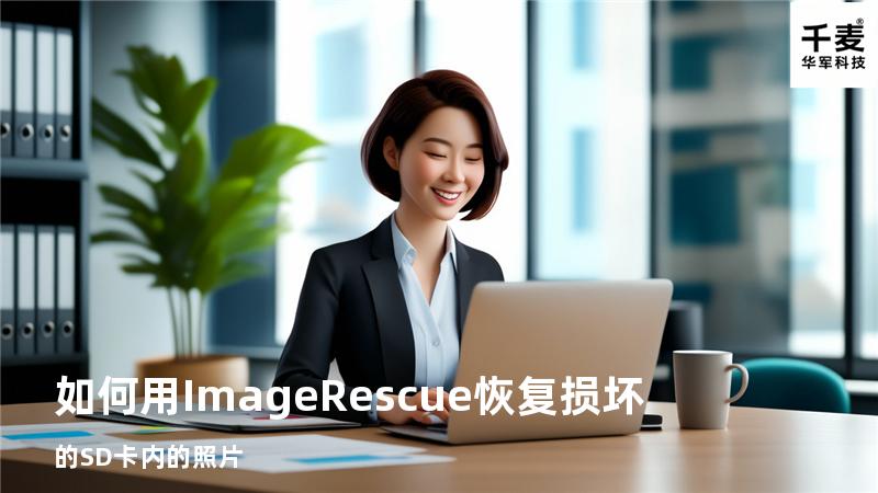 如何用Image Rescue恢复损坏的SD卡内的照片