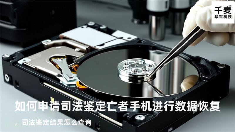 如何申请司法鉴定亡者手机进行数据恢复，司法鉴定结果怎么查询