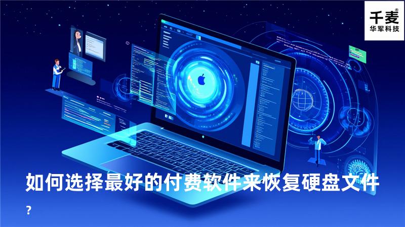 如何选择最好的付费软件来恢复硬盘文件？