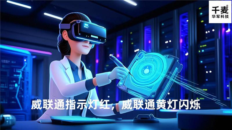 威联通指示灯红，威联通黄灯闪烁