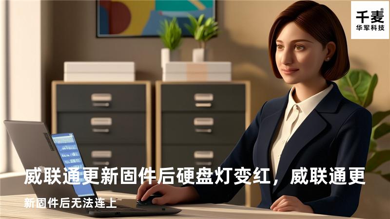 威联通更新固件后硬盘灯变红，威联通更新固件后无法连上