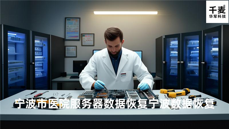 宁波市医院服务器数据恢复 宁波数据恢复