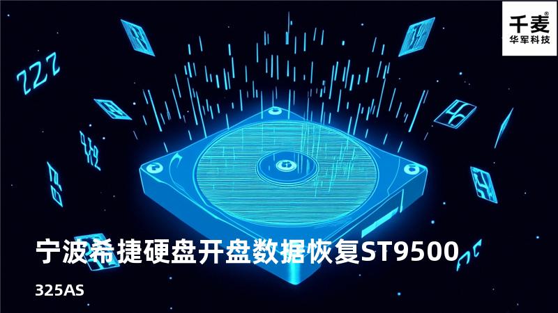 宁波希捷硬盘开盘数据恢复 ST9500325AS