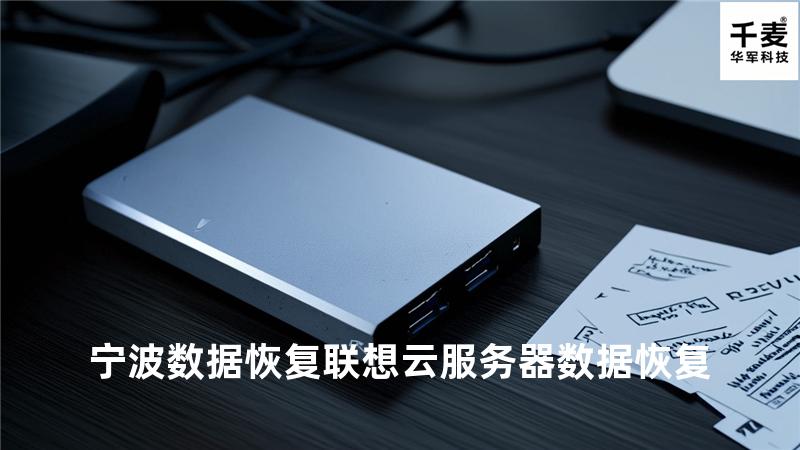 宁波数据恢复 联想云服务器数据恢复