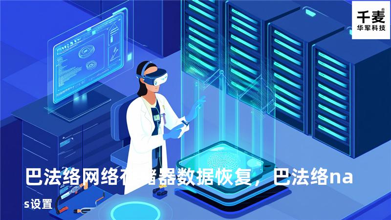巴法络网络存储器数据恢复，巴法络nas设置