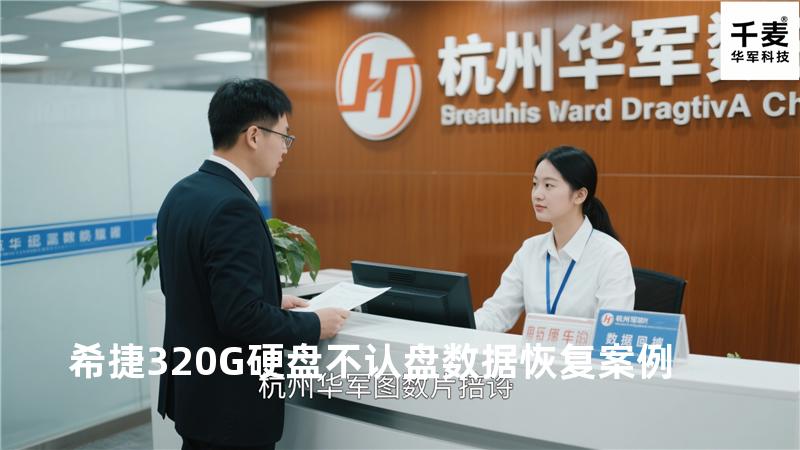 希捷320G硬盘不认盘数据恢复案例
