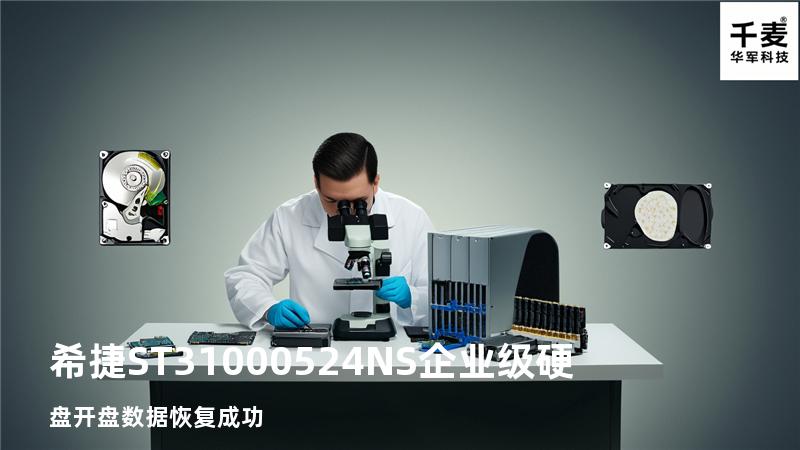 希捷ST31000524NS企业级硬盘开盘数据恢复成功
